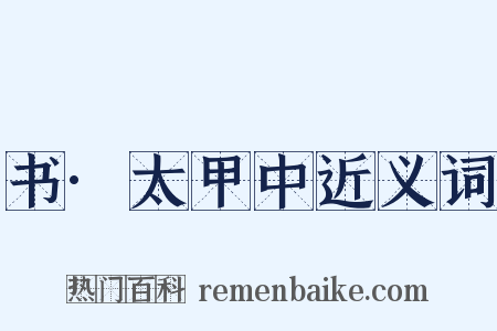 书·太甲中近义词是什么意思的图片
